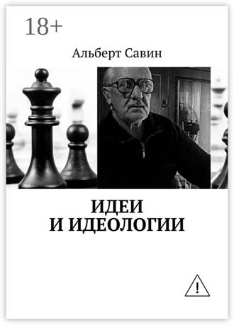 . Идеи и идеологии