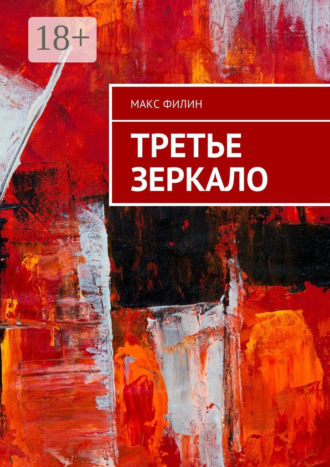 Макс Филин. Третье зеркало