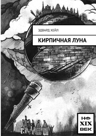 . Кирпичная луна