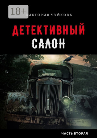 Виктория Чуйкова. Детективный салон. Часть вторая
