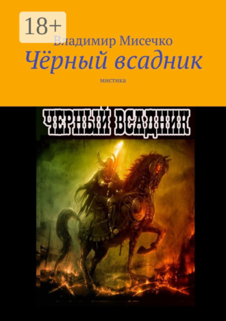 Владимир Александрович Мисечко. Чёрный всадник. Мистика