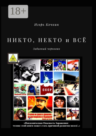 Игорь Кочкин. Никто, некто и всё. Забавный черновик