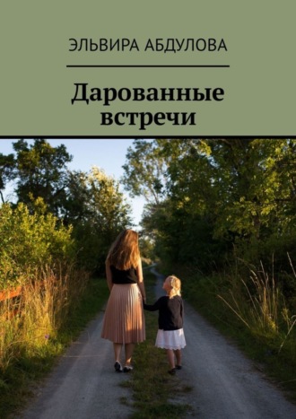 . Дарованные встречи