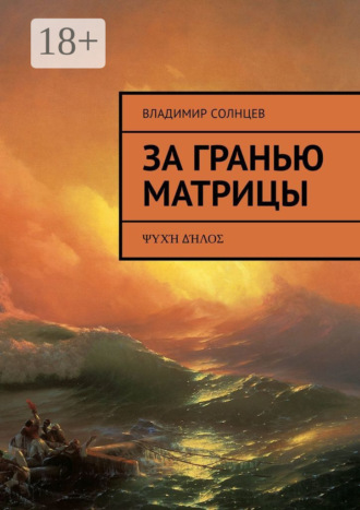Владимир Солнцев. За гранью Матрицы. ψυχή δήλος
