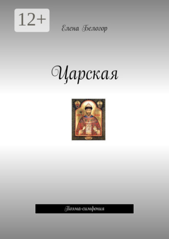 . Царская. Поэма-симфония