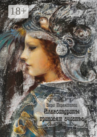 Вера Переятенец. Александриты приносят счастье. Антикварный роман, или Детективная история, разгаданная экспертом