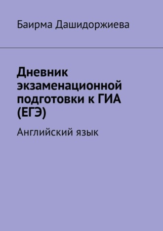 . Дневник экзаменационной подготовки к ГИА (ЕГЭ). Английский язык