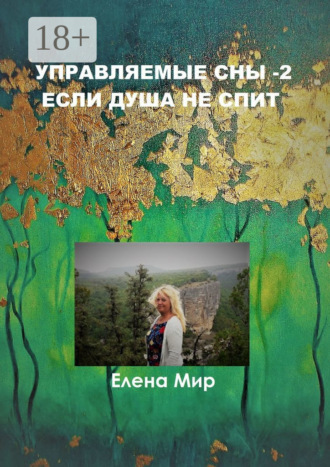 . Управляемые сны – 2. Если Душа не спит