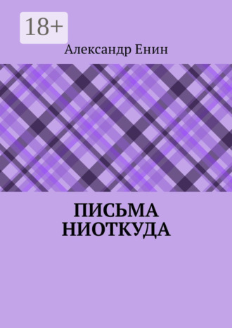 . Письма ниоткуда