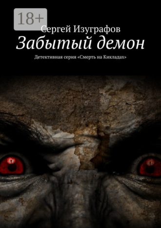 Сергей Изуграфов. Забытый демон. Детективная серия «Смерть на Кикладах»