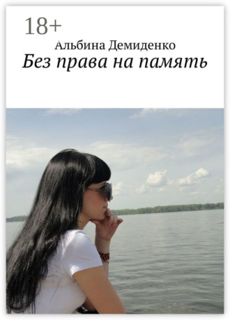 Альбина Демиденко. Без права на память