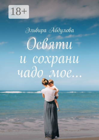 . Освяти и сохрани чадо мое…