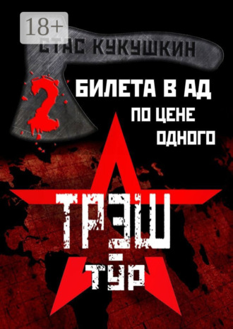 . 2 билета в Ад по цене одного