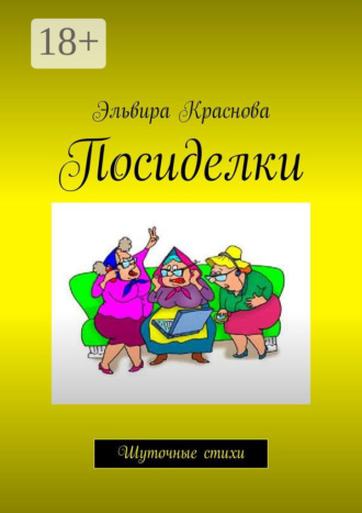 Эльвира Краснова. Посиделки. Шуточные стихи