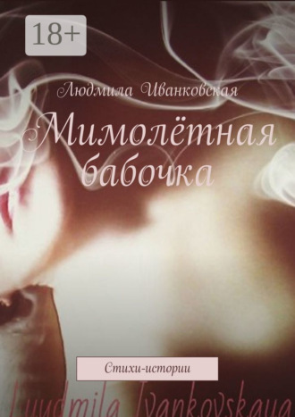 . Мимолётная бабочка. Стихи-истории