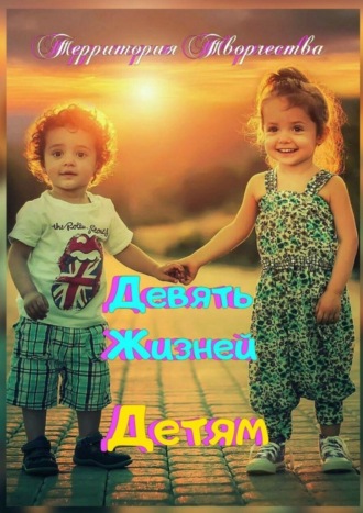 . Девять Жизней. Детям
