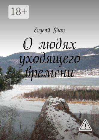 . О людях уходящего времени