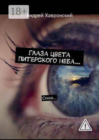 . Глаза цвета Питерского неба… Стихи…