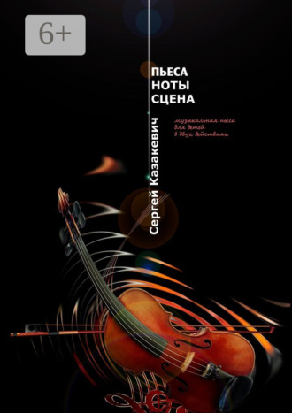 Сергей Александрович Казакевич. Пьеса. Ноты. Сцена. Музыкальная пьеса для детей в двух действиях