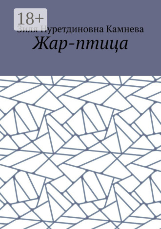 Зиля Нуретдиновна Камнева. Жар-птица