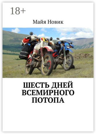 . Шесть дней Всемирного потопа