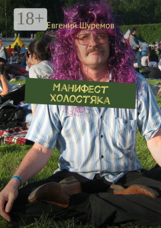 Евгений Шуремов. Манифест холостяка