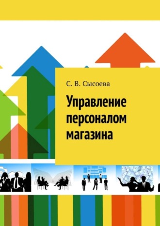 . Управление персоналом магазина