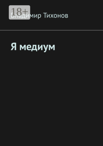 . Я медиум