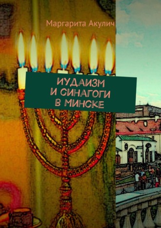 . Иудаизм и синагоги в Минске