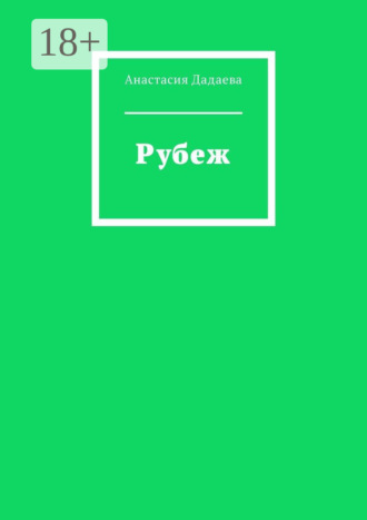 . Рубеж