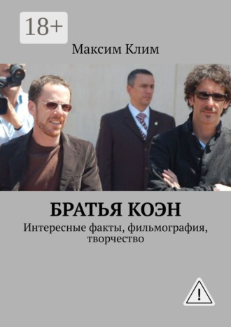 Максим Клим. Братья Коэн. Интересные факты, фильмография, творчество
