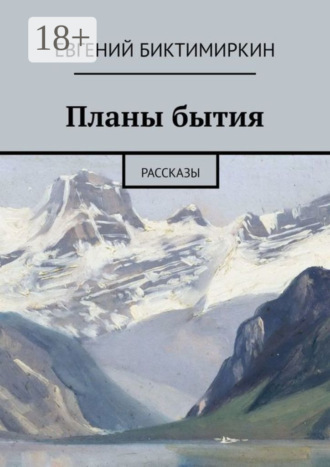 Евгений Биктимиркин. Планы бытия. Рассказы