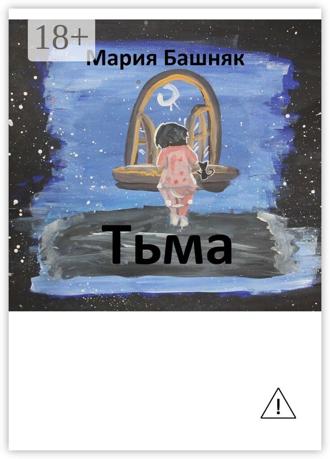 Мария Башняк. Тьма