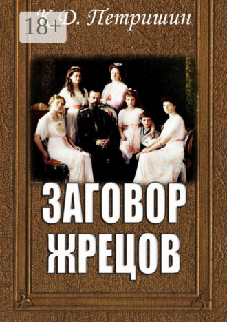 Константин Петришин. Заговор жрецов