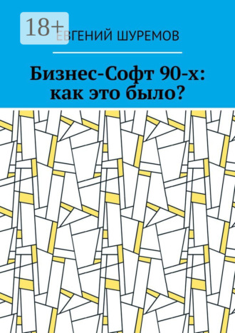Евгений Шуремов. Бизнес-Софт 90-х: как это было?