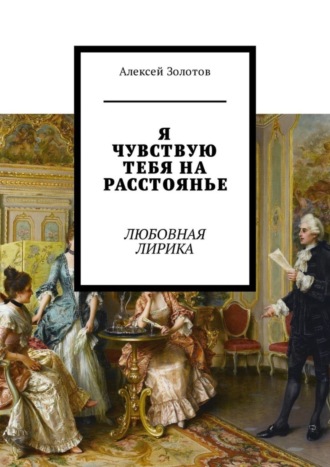 . Я чувствую тебя на расстоянье. Любовная лирика