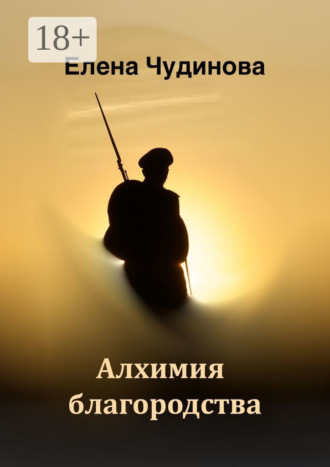 . Алхимия благородства