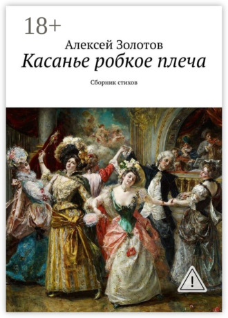 . Касанье робкое плеча. Сборник стихов