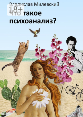 Владислав Анатольевич Милевский. Что такое психоанализ?