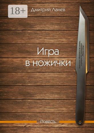 . Игра в ножички. Повесть