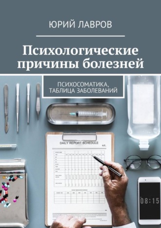 . Психологические причины болезней. Психосоматика, таблица заболеваний