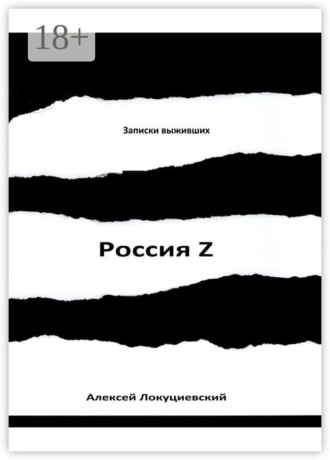 . Россия Z