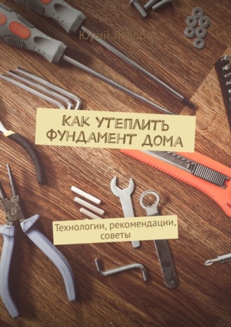 . Как утеплить фундамент дома. Технологии, рекомендации, советы