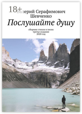 . Послушайте душу. Сборник стихов и песен, третье издание, 2020 год