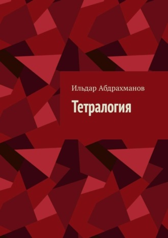 . Тетралогия