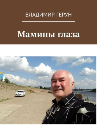 Владимир Герун. Мамины глаза