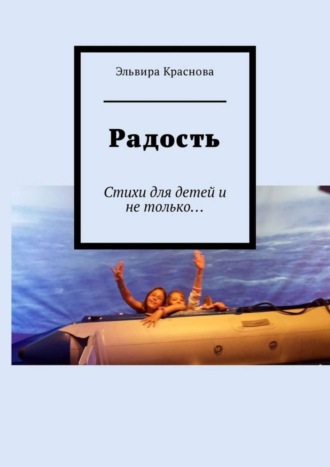 . Радость. Стихи для детей и не только…