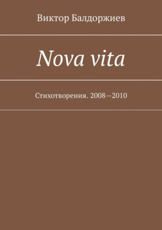 Виктор Балдоржиев. Nova vita. Стихотворения. 2008—2010