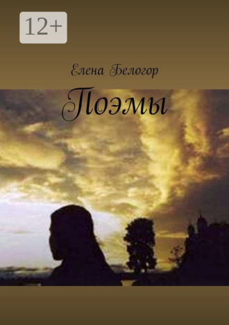 . Поэмы