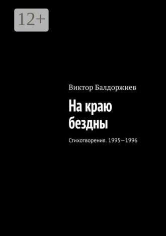 . На краю бездны. Стихотворения. 1995—1996